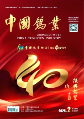 中国钨业杂志